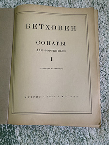 Бетховен сонаты 1946 год