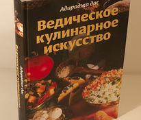 Кулинарная книга. Ведическое кулинарное искусство