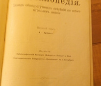 Энциклопедия 1902 год