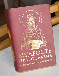 Мудрость Православия. Подарочное издание!