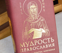 Мудрость Православия. Подарочное издание!