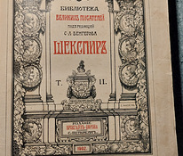 Старинная книга. Шекспир. 1902г