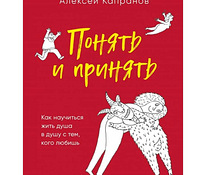 "Mõista ja aktsepteerige" Autor - Aleksei Kapranov