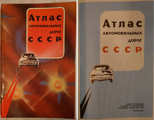Разные атласы автомобильных дорог СССР 1974-1998 г.