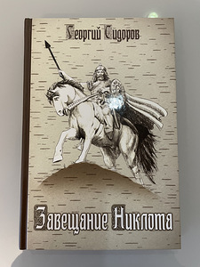 Raamat "Nikloti testament" Georgi Sidorov