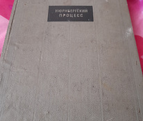 Продам книгу Нюрнбергский процесс 1960 год