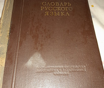 Ožegovi sõnaraamaturaamat.1953 .848 lk