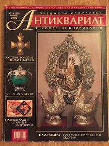 Журнал "Антиквариат" №9 2005 года
