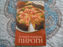 Книга - по приготовлению пирогов