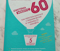 Mirimanova Jekaterina "Süsteem miinus 60"