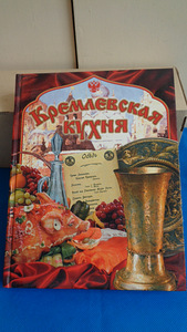 Кремлевская кухня-С.Ф.ГАНИЧЕВА 2003 г.изд-новая-