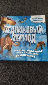 Детская книга с объемными картинками "Ледниковый период"