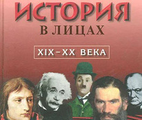 Всемирная история в лицах- 4 тома