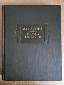 Письма из Сибири, М.С.Лунин