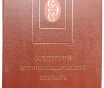 Nõukogude entsüklopeediline sõnaraamat (1988)