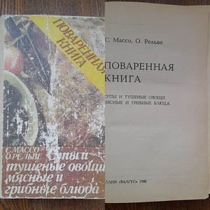 Поваренная книга ,СССР 1986 г.