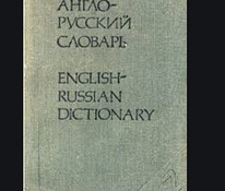 Карманный англо-русский словарь 1984, 8000 слов