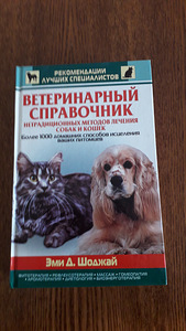 Ветеринарный справочник. Книга на русском языке