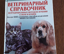 Ветеринарный справочник. Книга на русском языке