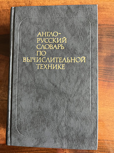Inglise-vene andmetöötlussõnastik