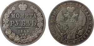 Рубль 1844 года
