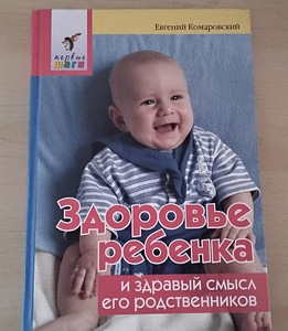 Е. Комаровский Здоровье ребенка и здравый смысл его родствен