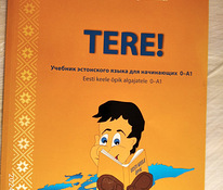 Учебник эстонского языка для начинающих 0 - А1