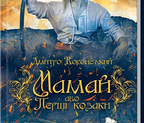 Книга "Мамай або перші козаки"