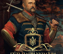 Книга "Гетьмани України. Перші."