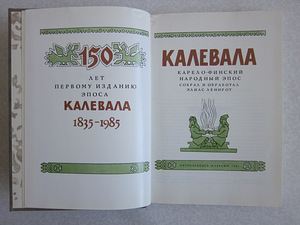 KARELO-SOOME RAHVAEPOS "KALEVALA" (2 foto / 4)