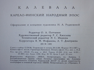 KARELO-SOOME RAHVAEPOS "KALEVALA" (4 foto / 4)