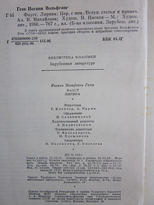 Raamat. I.V. Goethe. FAUST. LÜRIKUD. (4 foto / 4)
