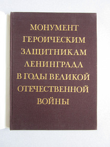 АЛЬБОМ "МОНУМЕНТ ГЕРОИЧЕСКИМ ЗАЩИТНИКАМ ЛЕНИНГРАДА" (2 фото из 9)