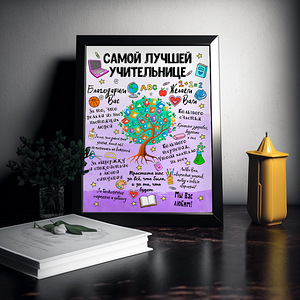 Самому лучшему учителю. Постер 35х45 см. (2 фото из 2)