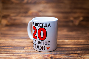 "Ma olen alati 20" tass. Kingitus igaks sünnipäevaks 20+ (3 foto / 4)