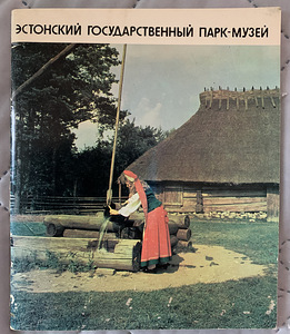 Haruldane raamat “Eesti Riiklik Vabaõhumuuseum”, 1977 (1 foto / 6)