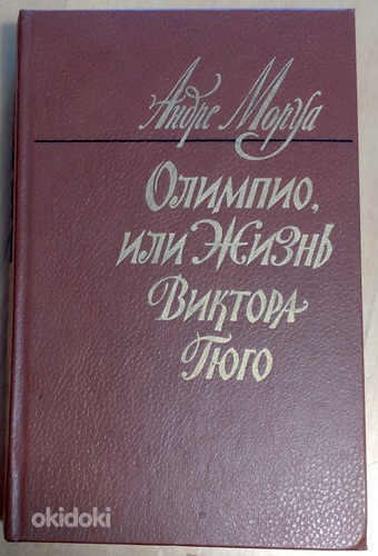 Raamatu autor Andre Maurois. Olympio ehk Victor Hugo elu (foto #1)