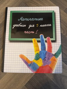 Matemaatika õpik 5. klass (1 foto / 1)