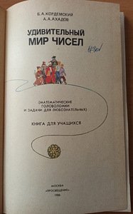 Удивительный мир чисел. КНИГА ДЛЯ ШКОЛЬНИКОВ (2 фото из 8)
