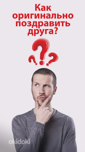 Как оригинально поздравить друга? Идеальное решение