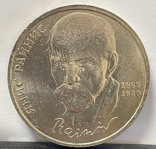 Монета 1 рубль 1990 "125 лет со дня рождения Я. Райнис" (фото #1)