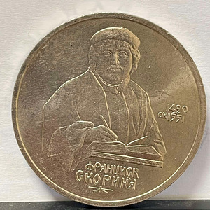 Монета 1 рубль 1990 "500 лет со дня рождения Ф. Скорины"