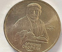 Монета 1 рубль 1990 "500 лет со дня рождения Ф. Скорины"