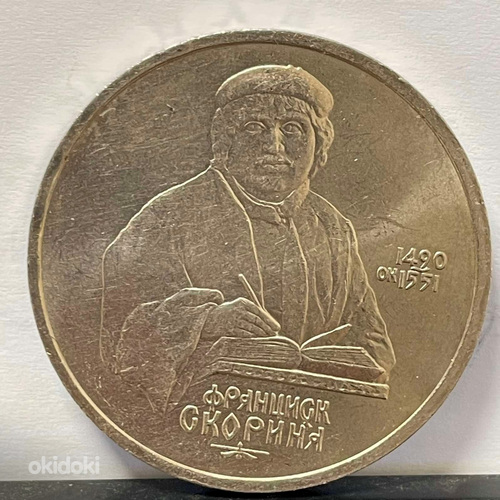 Монета 1 рубль 1990 "500 лет со дня рождения Ф. Скорины" (фото #1)