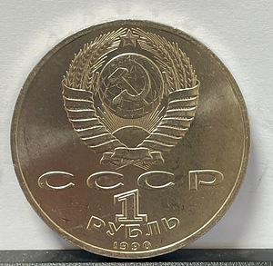 1-rublane münt 1990 "F. Skaryna 500. sünniaastapäev" (2 foto / 2)