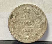 Монета 15 копеек 1900 года СПБ (серебро)