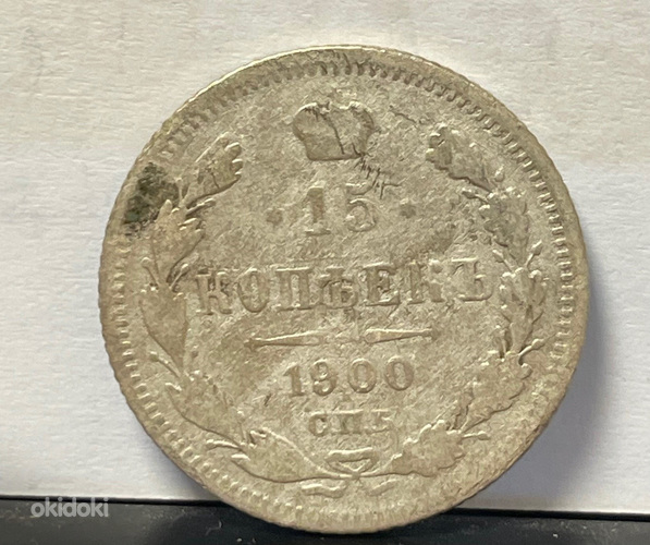 Монета 15 копеек 1900 года СПБ (серебро) (фото #1)