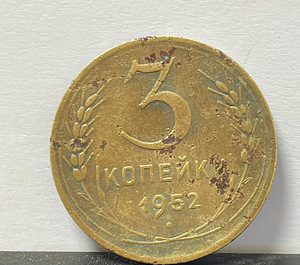 Münt 3 kopikat 1952. a (1 foto / 2)
