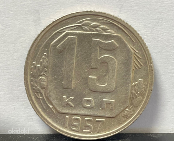 Монета 15 копеек 1957 года (фото #1)