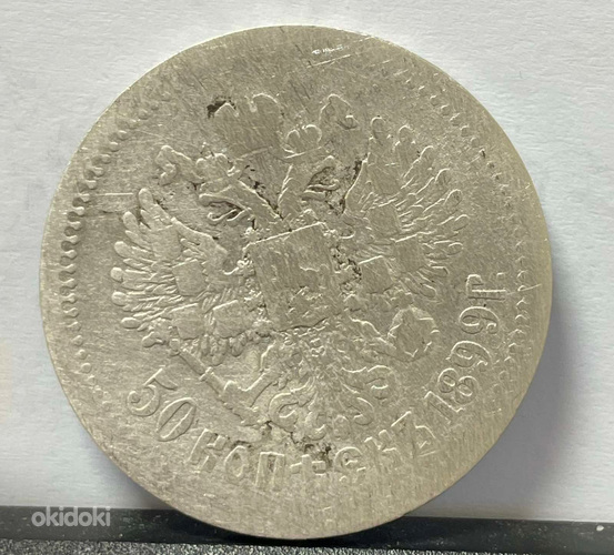 Münt 50 kopikat 1899 (hõbe) (foto #2)